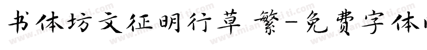 书体坊文征明行草 繁字体转换